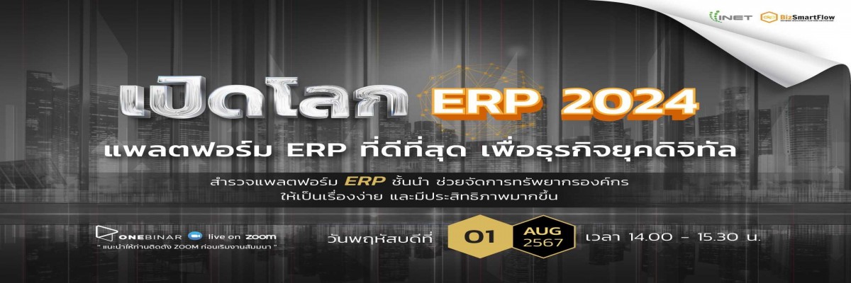 เปิดโลก ERP 2024: แพลตฟอร์ม ERP ที่ดีที่สุด เพื่อธุรกิจยุคดิจิทัล