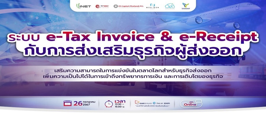 ระบบ e-Tax Invoice & e-Receipt กับการส่งเสริมธุรกิจผู้ส่งออก