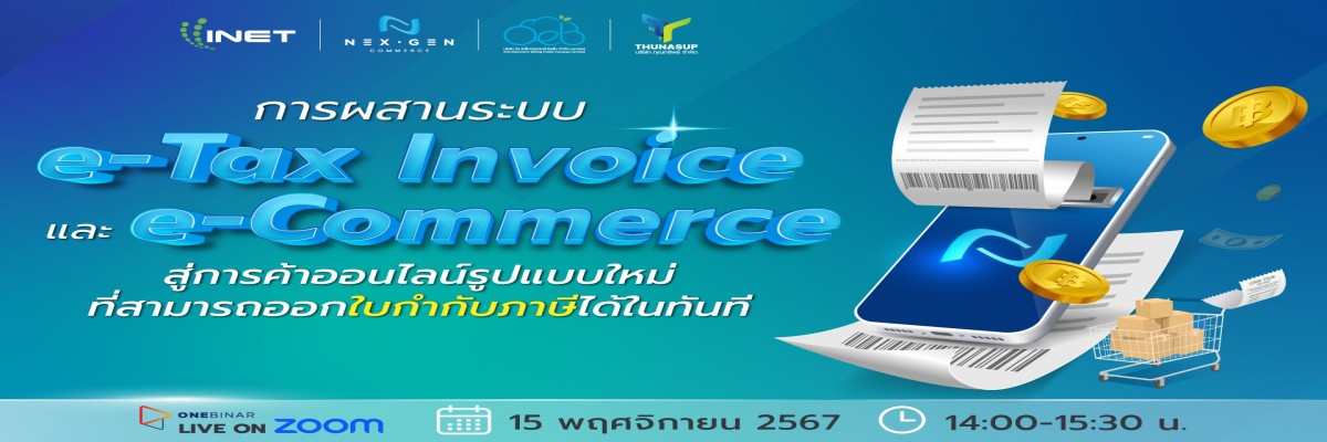 การผสานระบบ e-Tax Invoice และ e-Commerce สู่การค้าออนไลน์รูปแบบใหม่ที่สามารถออกใบกับภาษีได้ในทันที