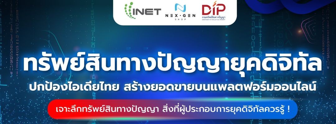 ทรัพย์สินทางปัญญายุคดิจิทัล : ปกป้องไอเดียไทย สร้างยอดขายบนแพลตฟอร์มออนไลน์