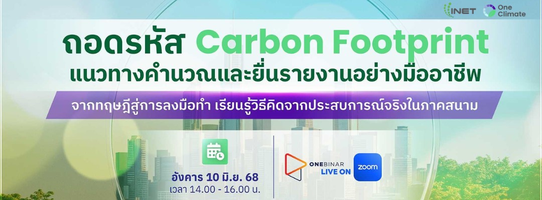 ถอดรหัสคาร์บอนฟุตพริ้นท์: แนวทางคำนวณ และยื่นรายงานอย่างมืออาชีพ