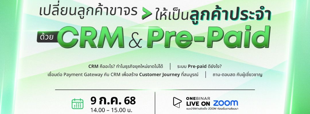 เปลี่ยนลูกค้าขาจรให้เป็นขาประจำด้วย CRM & Pre Paid
