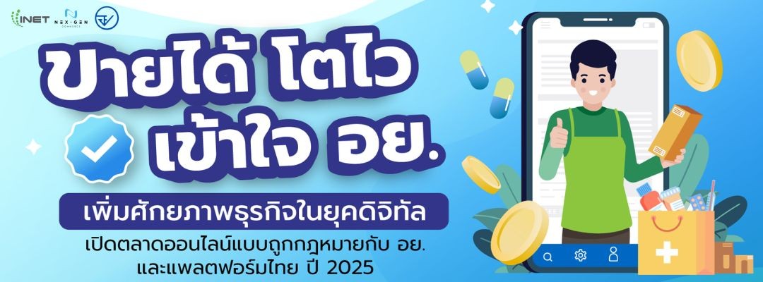 ขายได้ โตไว เข้าใจ อย. เพิ่มศักยภาพธุรกิจในยุคดิจิทัล