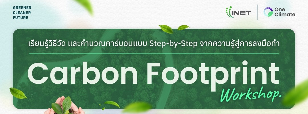 Carbon Footprint Workshop: เรียนรู้วิธีวัด และคำนวณคาร์บอนแบบ Step-by-Step