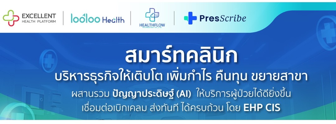 สมาร์ทคลินิก บริหารธุรกิจให้เติบโต เพิ่มกำไร คืนทุน ขยายสาขา ผสานรวมปัญญาประดิษฐ์ (AI) ให้บริการผู้ป่วยได้ดียิ่งขึ้น เชื่อมต่อเบิกเคลม ส่งทันที ได้ครบถ้วน โดย EHP CIS