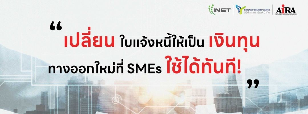 เปลี่ยนใบแจ้งหนี้ให้เป็นเงินทุน ทางออกใหม่ที่ SMEs ใช้ได้ทันที!