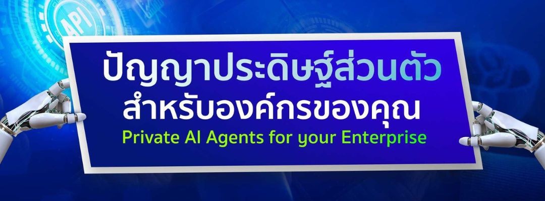 ปัญญาประดิษฐ์ส่วนตัวสำหรับองค์กรของคุณ Private AI Agents for your Enterprise