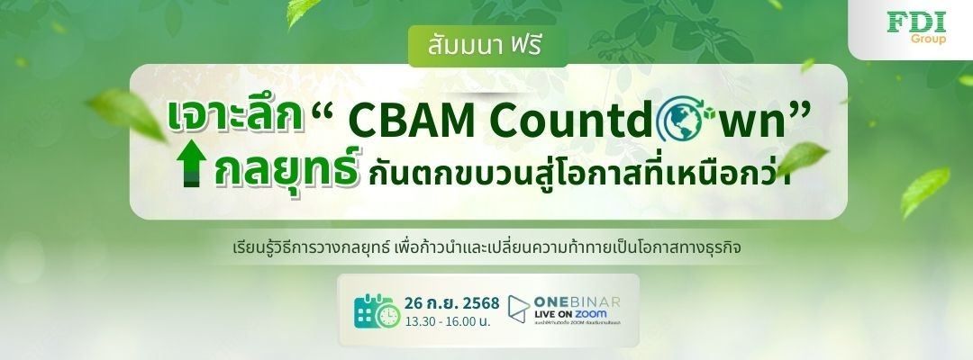 เจาะลึกกลยุทธ์ “CBAM Countdown” กันตกขบวนสู่โอกาสที่เหนือกว่า