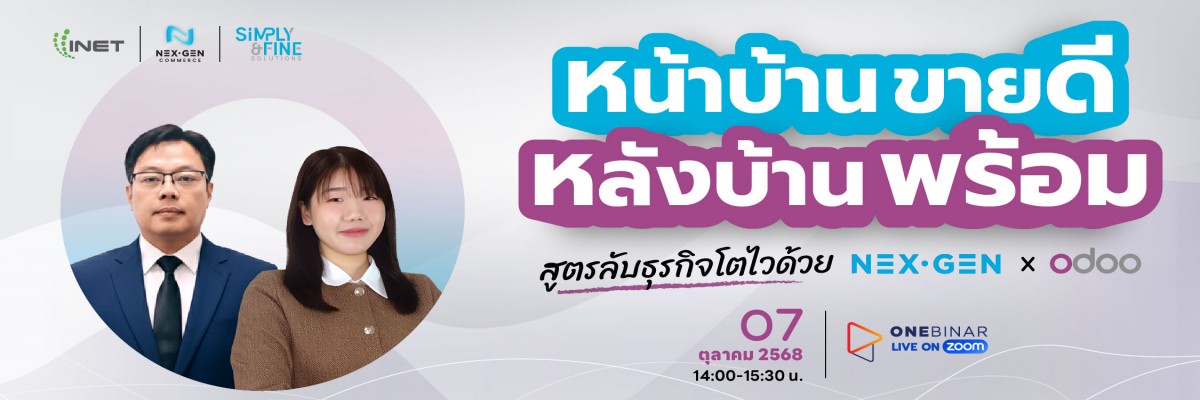 หน้าบ้านขายดี หลังบ้านพร้อม : สูตรลับธุรกิจโตไวด้วย Nex Gen & Odoo