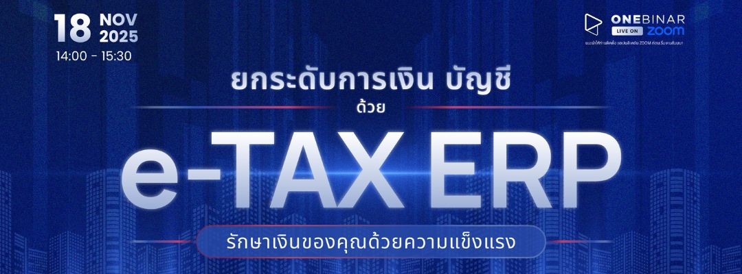 ยกระดับการเงิน บัญชีด้วย e‑Tax ERP รักษาเงินของคุณด้วยความแข็งแรง