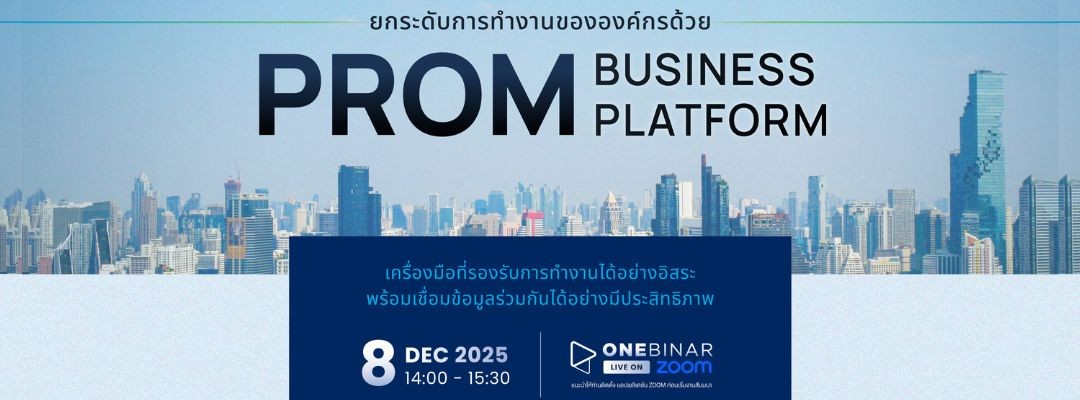 ยกระดับการทำงานขององค์กรด้วย PROM Business Platform