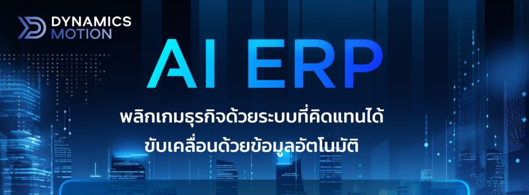 AI ERP พลิกเกมธุรกิจด้วยระบบที่คิดแทนได้ ขับเคลื่อนด้วยข้อมูลอัตโนมัติ