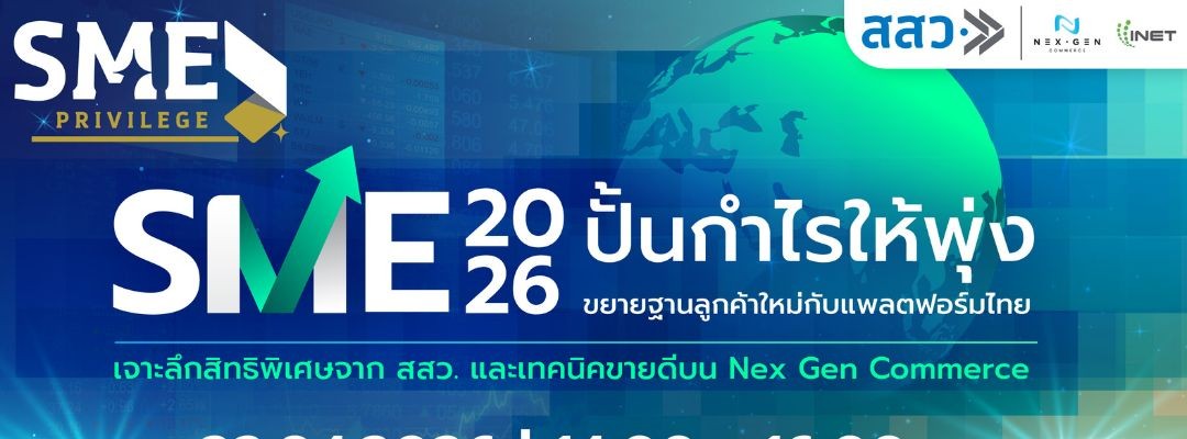 SME 2026: ปั้นกำไรให้พุ่ง ขยายฐานลูกค้าใหม่กับแพลตฟอร์มไทย