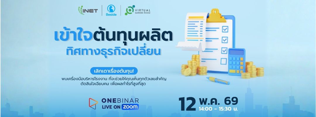 เข้าใจต้นทุนผลิต ทิศทางธุรกิจเปลี่ยน