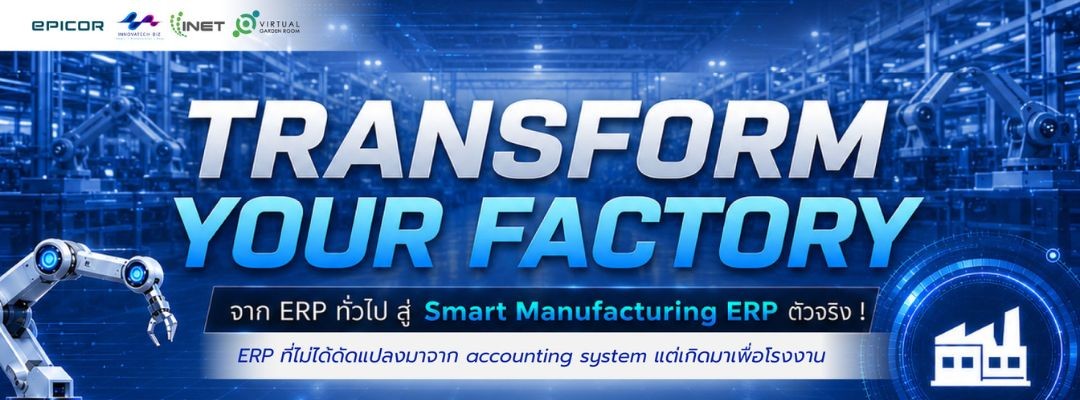 Transform Your Factory: จาก ERP ทั่วไป สู่ Smart Manufacturing ERP ตัวจริง !