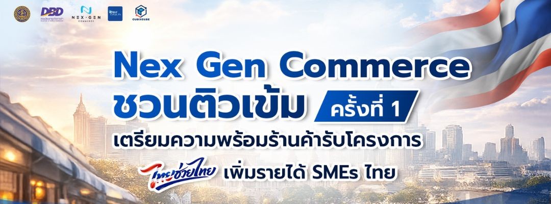 Nex Gen Commerce ชวนติวเข้ม: เตรียมความพร้อมร้านค้ารับโครงการ "ไทยช่วยไทย เพิ่มรายได้ SMEs ไทย" ครั้งที่ 1