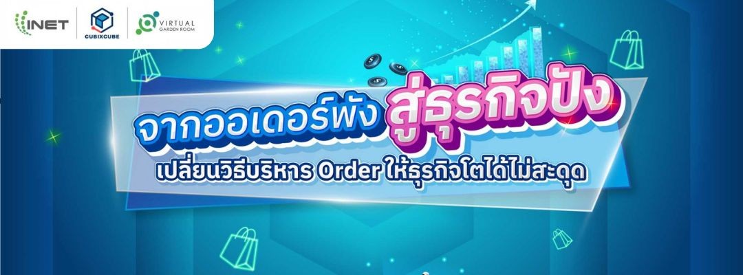 จากออเดอร์พัง สู่ธุรกิจปัง เปลี่ยนวิธีบริหาร Order ให้ธุรกิจโตได้ไม่สะดุด