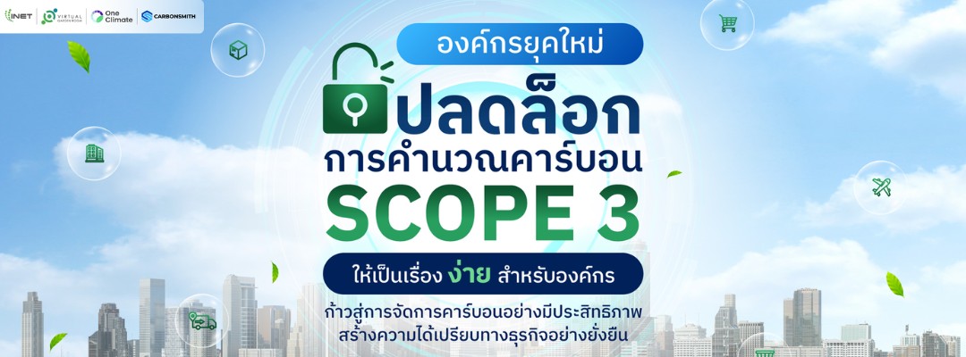 ปลดล็อกการคำนวณคาร์บอน Scope 3 ให้เป็นเรื่องง่ายสำหรับองค์กร