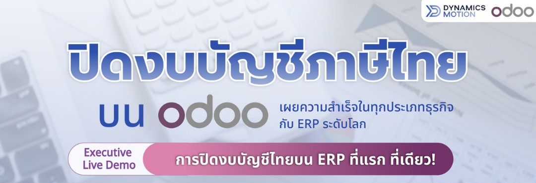 ปิดงบบัญชีภาษีไทยบน Odoo เผยความสำเร็จในทุกประเภทธุรกิจ กับ ERP ระดับโลก