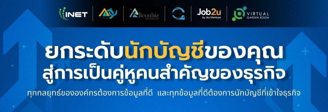 ยกระดับนักบัญชีของคุณ สู่การเป็นคู่หูคนสำคัญของธุรกิจ