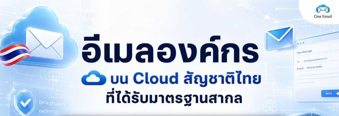 อีเมลองค์กร บน Cloud สัญชาติไทยที่ได้รับมาตรฐานสากล